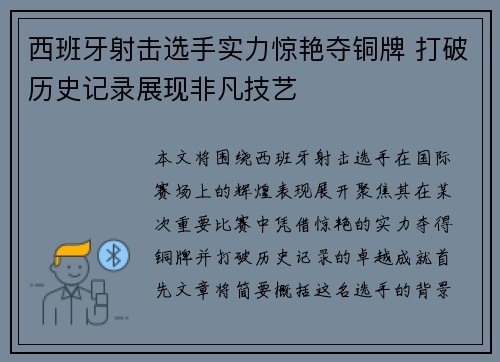 西班牙射击选手实力惊艳夺铜牌 打破历史记录展现非凡技艺