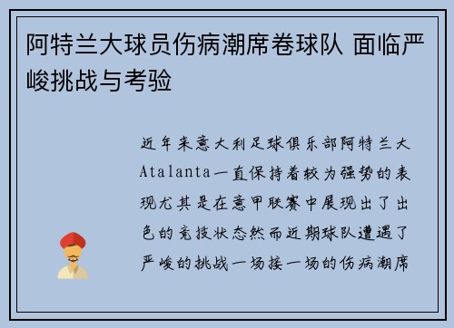 阿特兰大球员伤病潮席卷球队 面临严峻挑战与考验