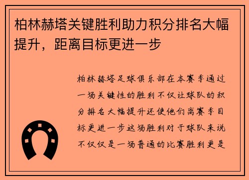 柏林赫塔关键胜利助力积分排名大幅提升，距离目标更进一步