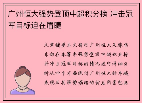 广州恒大强势登顶中超积分榜 冲击冠军目标迫在眉睫