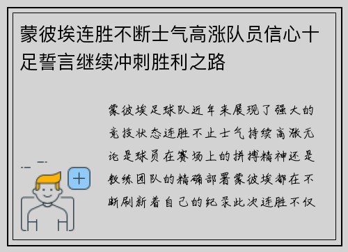 蒙彼埃连胜不断士气高涨队员信心十足誓言继续冲刺胜利之路