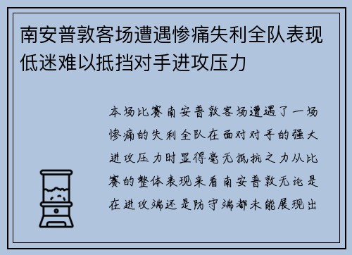 南安普敦客场遭遇惨痛失利全队表现低迷难以抵挡对手进攻压力