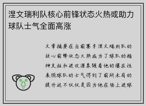 涅文瑞利队核心前锋状态火热或助力球队士气全面高涨