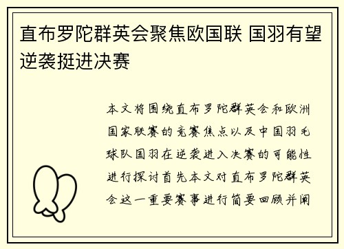 直布罗陀群英会聚焦欧国联 国羽有望逆袭挺进决赛
