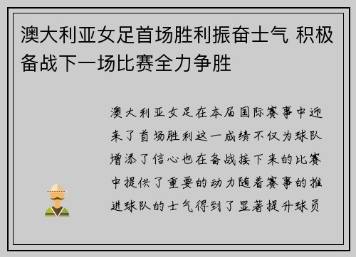 澳大利亚女足首场胜利振奋士气 积极备战下一场比赛全力争胜