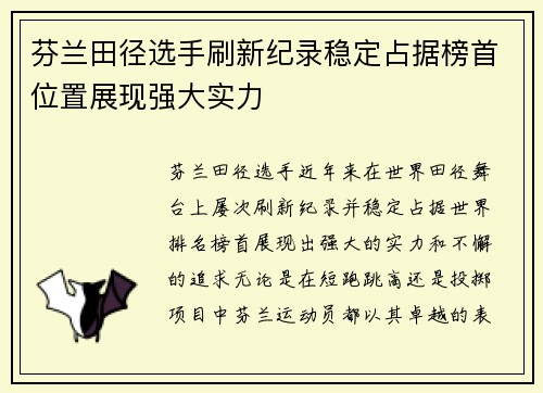 芬兰田径选手刷新纪录稳定占据榜首位置展现强大实力