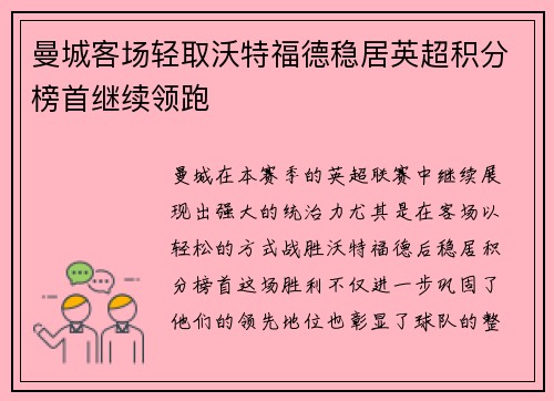 曼城客场轻取沃特福德稳居英超积分榜首继续领跑