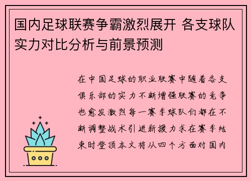 国内足球联赛争霸激烈展开 各支球队实力对比分析与前景预测