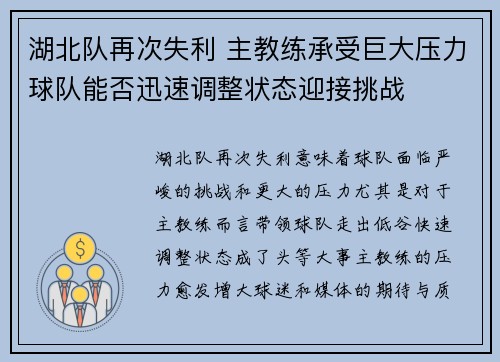 湖北队再次失利 主教练承受巨大压力球队能否迅速调整状态迎接挑战