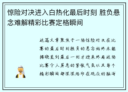 惊险对决进入白热化最后时刻 胜负悬念难解精彩比赛定格瞬间