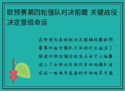 欧预赛第四轮强队对决前瞻 关键战役决定晋级命运