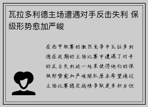 瓦拉多利德主场遭遇对手反击失利 保级形势愈加严峻
