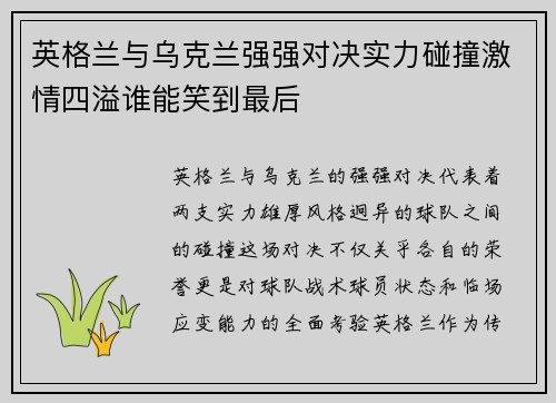 英格兰与乌克兰强强对决实力碰撞激情四溢谁能笑到最后