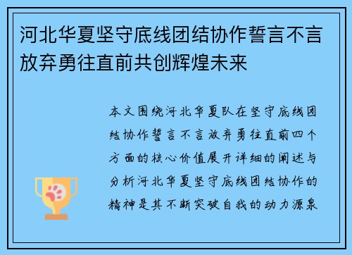 河北华夏坚守底线团结协作誓言不言放弃勇往直前共创辉煌未来