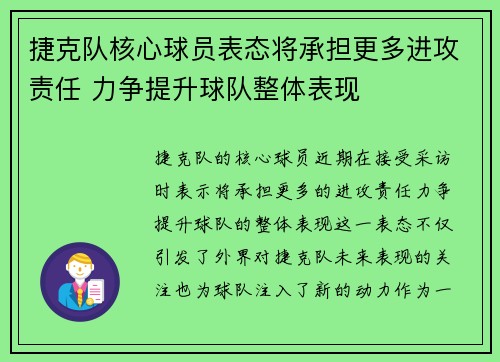 捷克队核心球员表态将承担更多进攻责任 力争提升球队整体表现