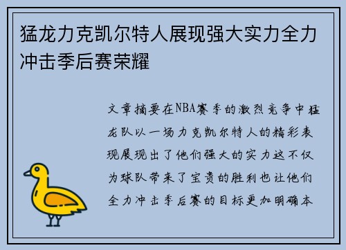 猛龙力克凯尔特人展现强大实力全力冲击季后赛荣耀