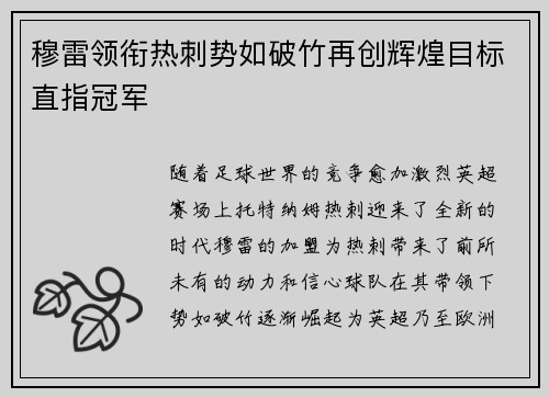 穆雷领衔热刺势如破竹再创辉煌目标直指冠军