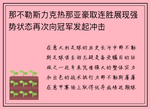 那不勒斯力克热那亚豪取连胜展现强势状态再次向冠军发起冲击