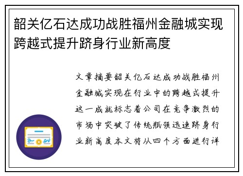 韶关亿石达成功战胜福州金融城实现跨越式提升跻身行业新高度