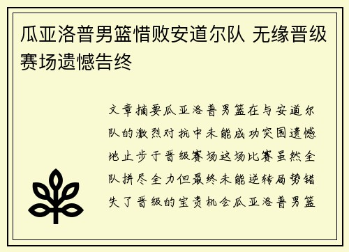 瓜亚洛普男篮惜败安道尔队 无缘晋级赛场遗憾告终