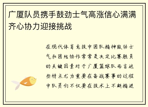 广厦队员携手鼓劲士气高涨信心满满齐心协力迎接挑战
