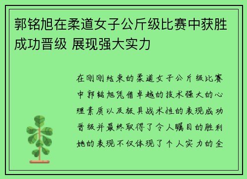 郭铭旭在柔道女子公斤级比赛中获胜成功晋级 展现强大实力