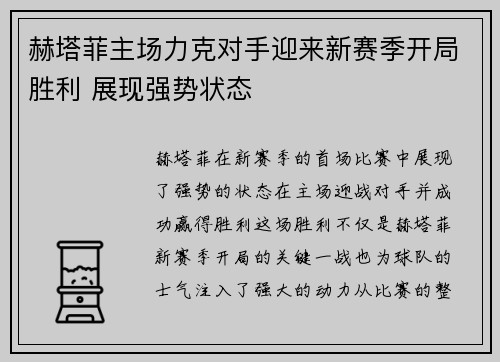 赫塔菲主场力克对手迎来新赛季开局胜利 展现强势状态