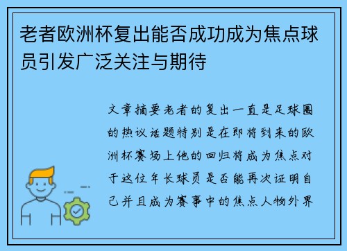 老者欧洲杯复出能否成功成为焦点球员引发广泛关注与期待