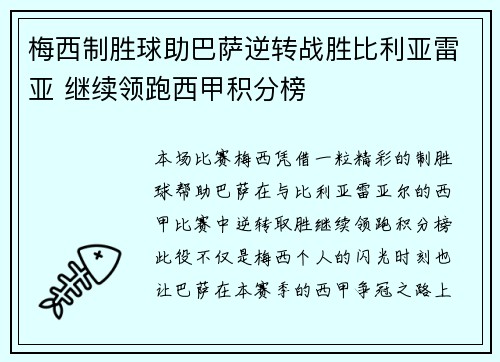 梅西制胜球助巴萨逆转战胜比利亚雷亚 继续领跑西甲积分榜