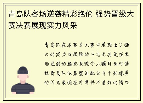 青岛队客场逆袭精彩绝伦 强势晋级大赛决赛展现实力风采