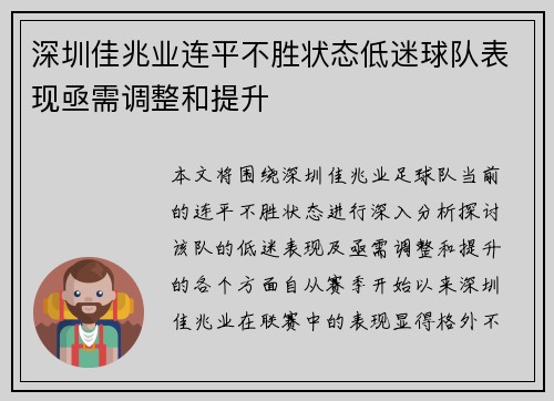 深圳佳兆业连平不胜状态低迷球队表现亟需调整和提升