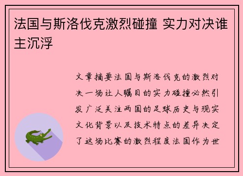 法国与斯洛伐克激烈碰撞 实力对决谁主沉浮