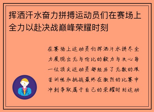 挥洒汗水奋力拼搏运动员们在赛场上全力以赴决战巅峰荣耀时刻