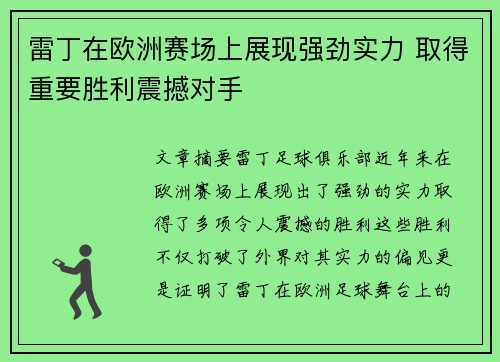 雷丁在欧洲赛场上展现强劲实力 取得重要胜利震撼对手