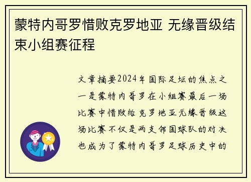 蒙特内哥罗惜败克罗地亚 无缘晋级结束小组赛征程