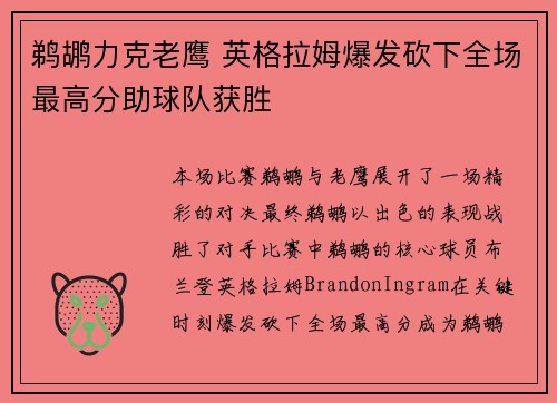 鹈鹕力克老鹰 英格拉姆爆发砍下全场最高分助球队获胜