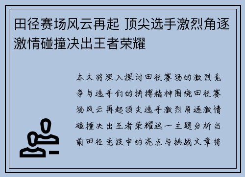 田径赛场风云再起 顶尖选手激烈角逐激情碰撞决出王者荣耀