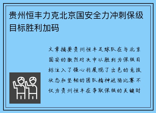 贵州恒丰力克北京国安全力冲刺保级目标胜利加码