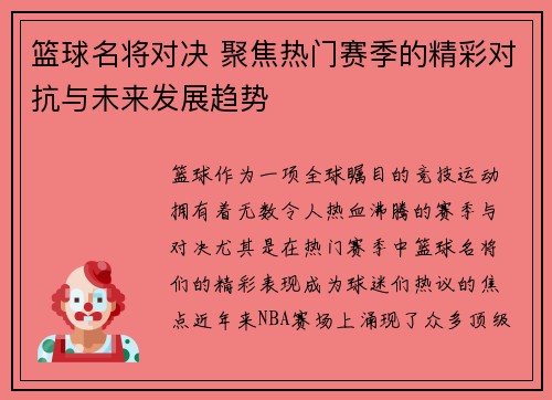 篮球名将对决 聚焦热门赛季的精彩对抗与未来发展趋势