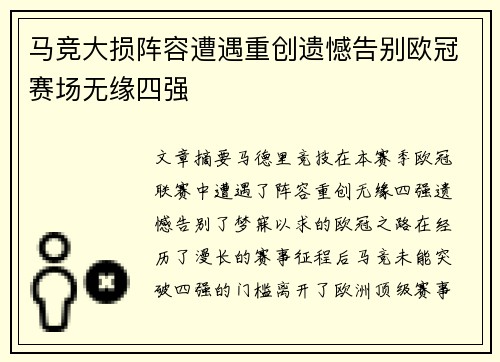 马竞大损阵容遭遇重创遗憾告别欧冠赛场无缘四强