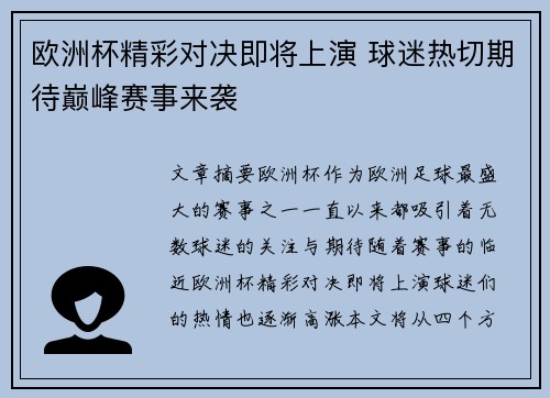 欧洲杯精彩对决即将上演 球迷热切期待巅峰赛事来袭