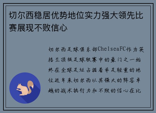 切尔西稳居优势地位实力强大领先比赛展现不败信心