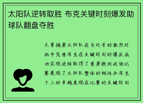 太阳队逆转取胜 布克关键时刻爆发助球队翻盘夺胜