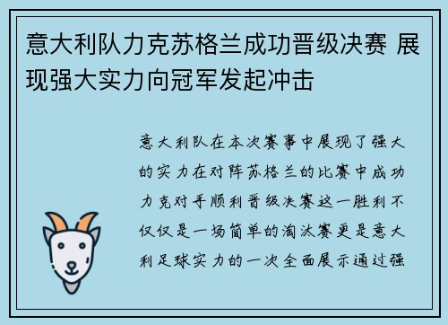 意大利队力克苏格兰成功晋级决赛 展现强大实力向冠军发起冲击