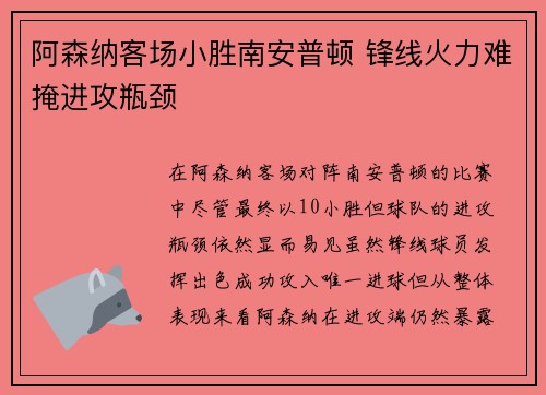 阿森纳客场小胜南安普顿 锋线火力难掩进攻瓶颈