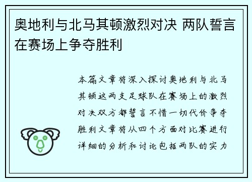 奥地利与北马其顿激烈对决 两队誓言在赛场上争夺胜利