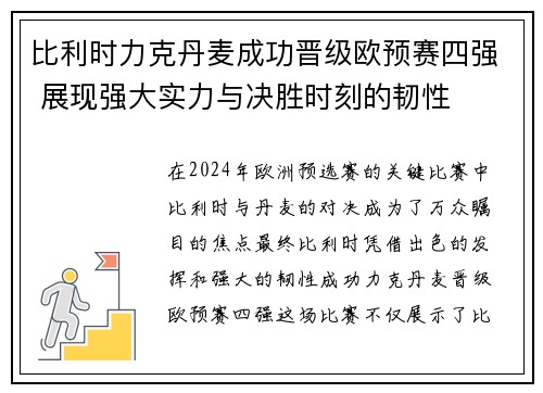 比利时力克丹麦成功晋级欧预赛四强 展现强大实力与决胜时刻的韧性