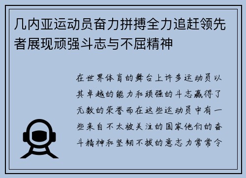 几内亚运动员奋力拼搏全力追赶领先者展现顽强斗志与不屈精神