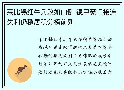 莱比锡红牛兵败如山倒 德甲豪门接连失利仍稳居积分榜前列