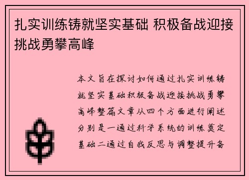 扎实训练铸就坚实基础 积极备战迎接挑战勇攀高峰